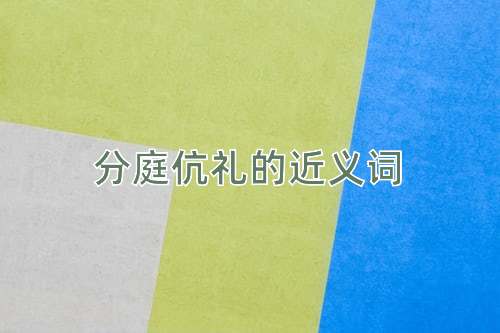 分庭伉礼的近义词