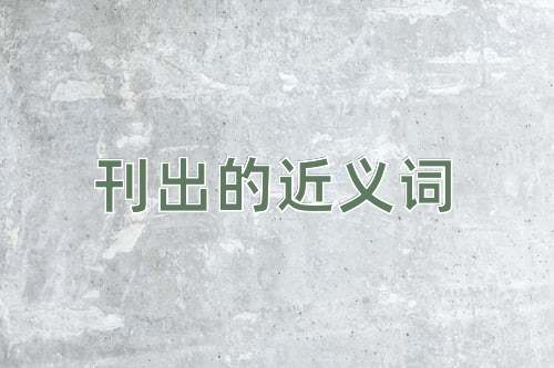刊出的近义词