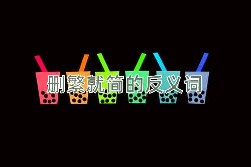 删繁就简的反义词