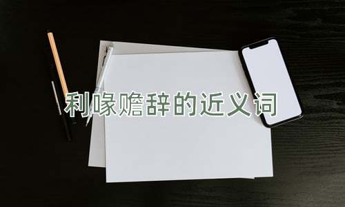 利喙赡辞的近义词