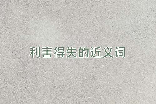 利害得失的近义词