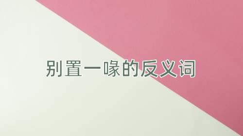别置一喙的反义词