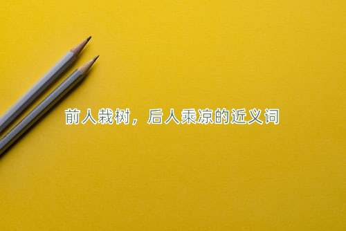 前人栽树，后人乘凉的近义词