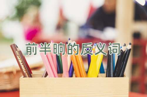前半晌的反义词