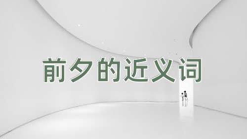 前夕的近义词