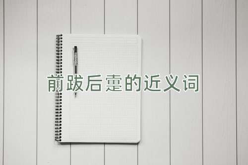 前跋后疐的近义词