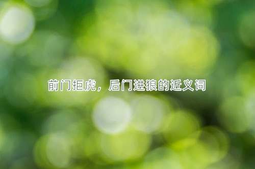 前门拒虎，后门进狼的近义词