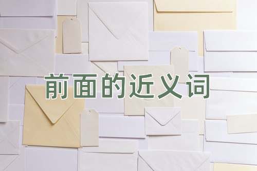 前面的近义词