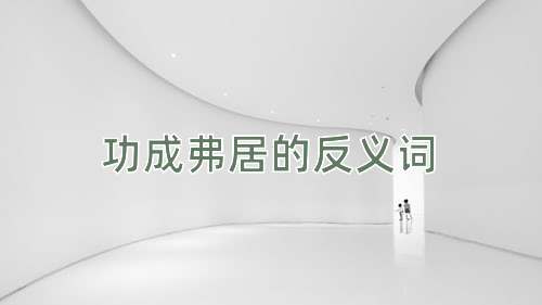 功成弗居的反义词