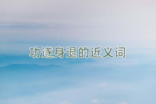 功遂身退的近义词