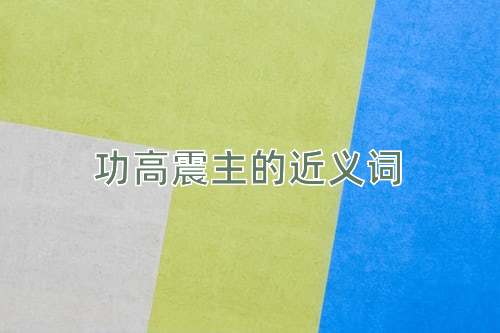 功高震主的近义词