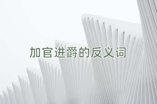 加官进爵的反义词