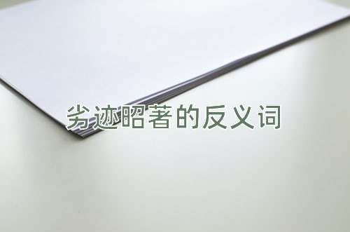 劣迹昭著的反义词