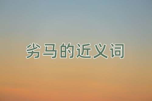 劣马的近义词