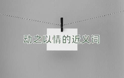 动之以情的近义词