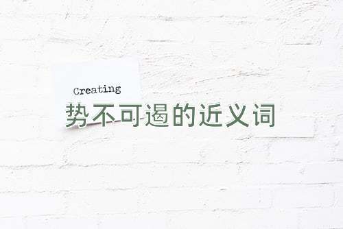 势不可遏的近义词