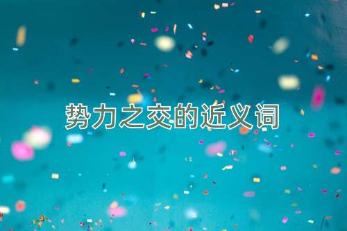 势力之交的近义词