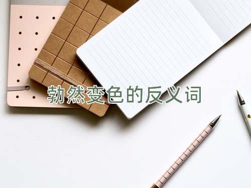 勃然变色的反义词