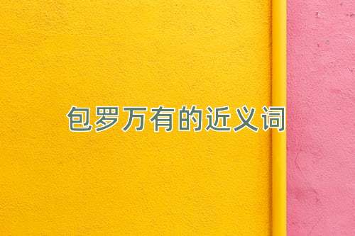 包罗万有的近义词