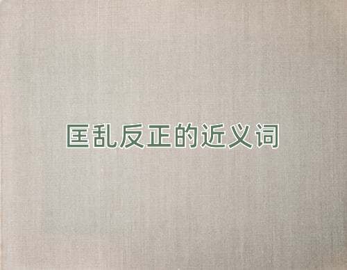 匡乱反正的近义词