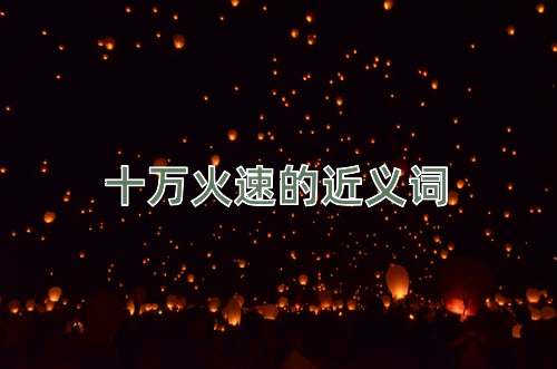 十万火速的近义词