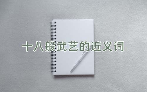 十八般武艺的近义词