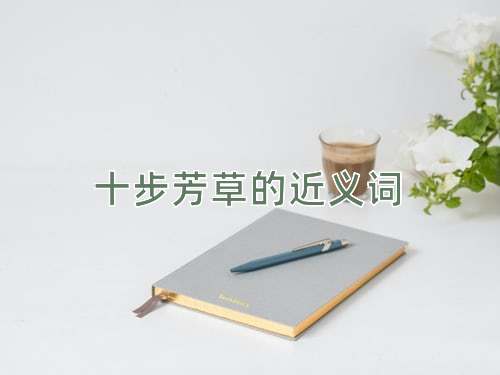 十步芳草的近义词