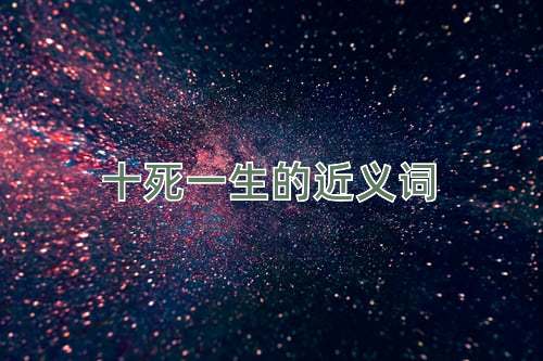 十死一生的近义词