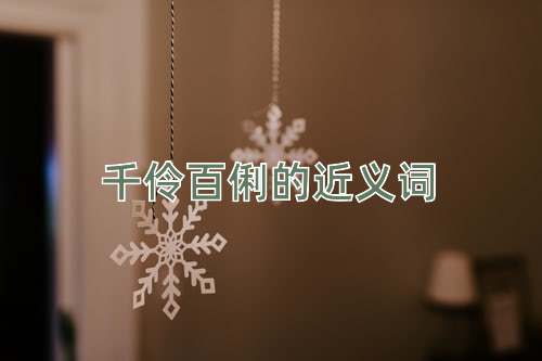 千伶百俐的近义词