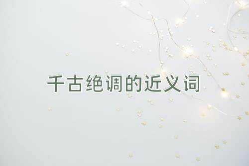 千古绝调的近义词