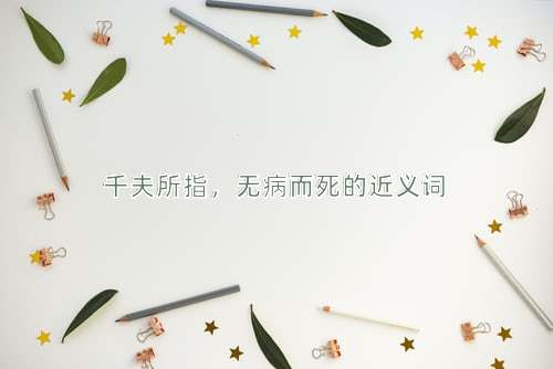 千夫所指，无病而死的近义词