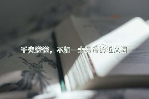 千夫诺诺，不如一士谔谔的近义词