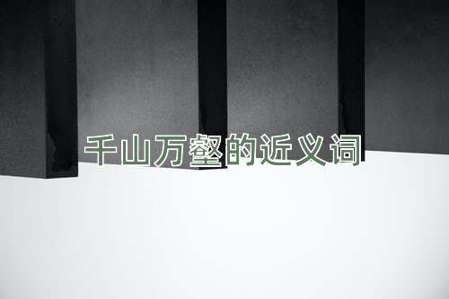 千山万壑的近义词