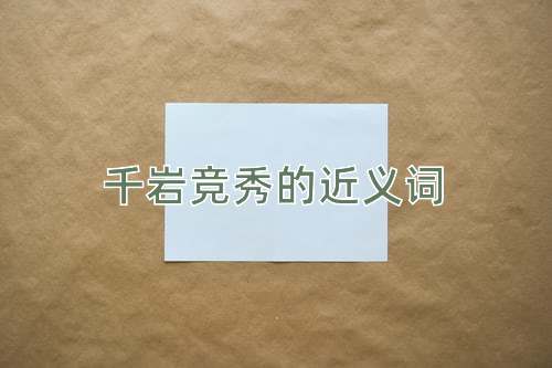 千岩竞秀的近义词