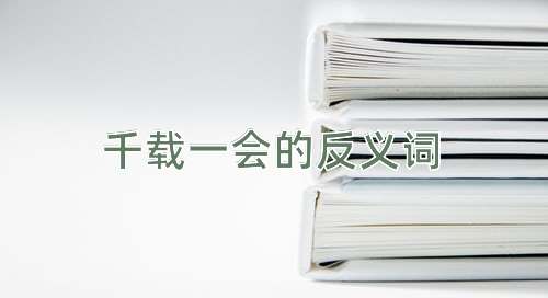 千载一会的反义词