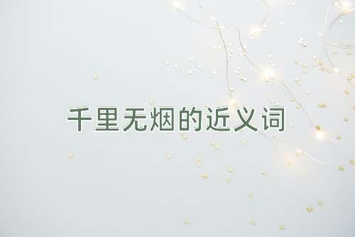 千里无烟的近义词