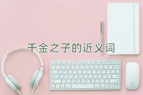 千金之子的近义词