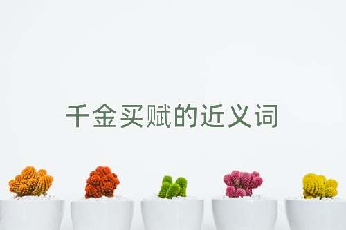 千金买赋的近义词