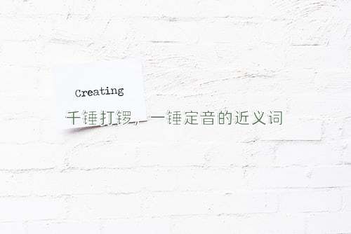 千锤打锣，一锤定音的近义词