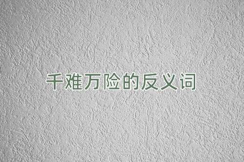 千难万险的反义词