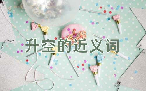 升空的近义词