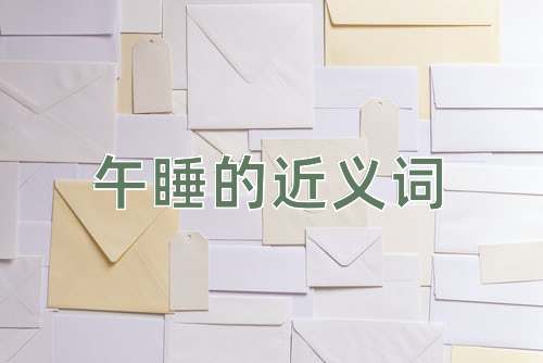 午睡的近义词