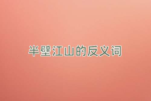 半壁江山的反义词