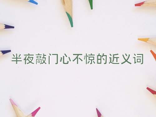 半夜敲门心不惊的近义词