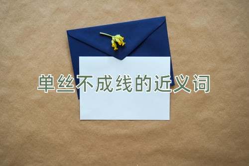 单丝不成线的近义词
