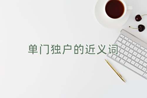 单门独户的近义词