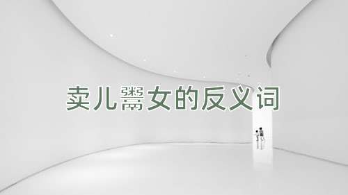 卖儿鬻女的反义词