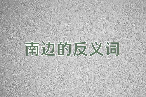 南边的反义词