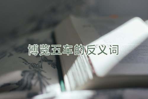 博览五车的反义词