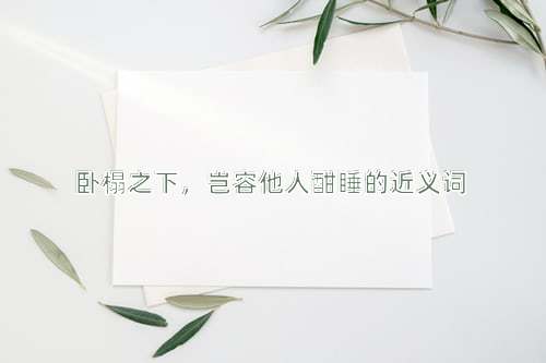 卧榻之下，岂容他人酣睡的近义词